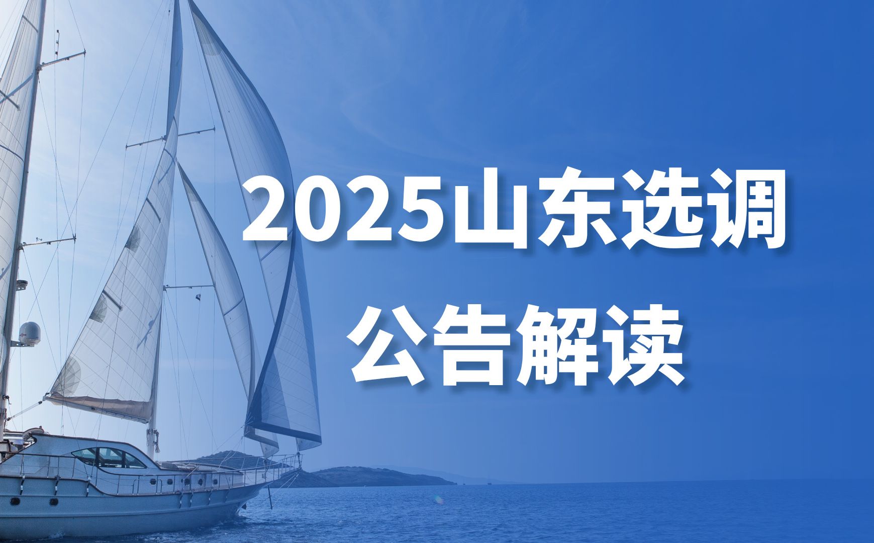 2025山东定向选调生公告解读哔哩哔哩bilibili