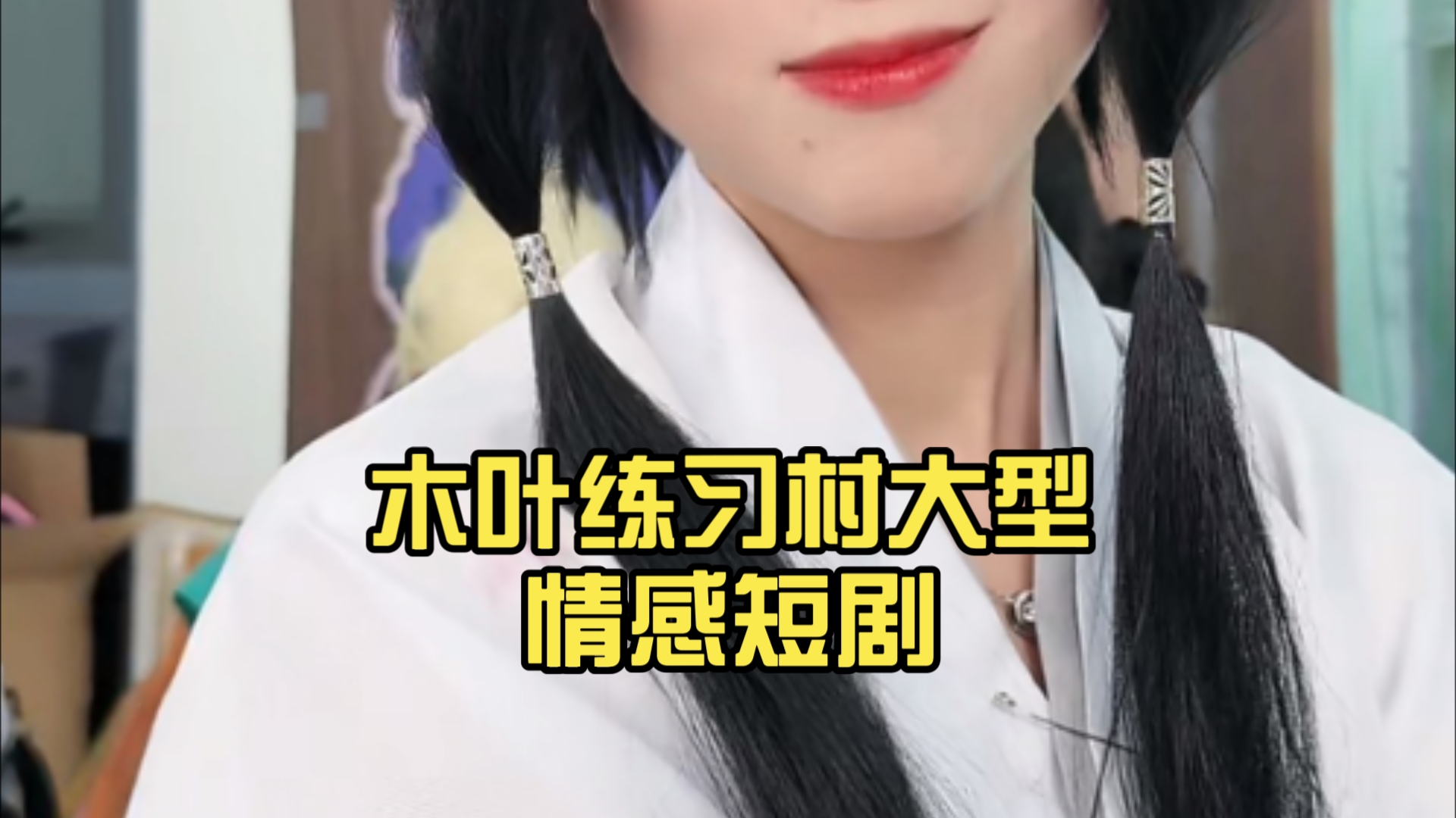 燃冬?妻子的诱惑?木叶练习村大型情感短剧,正在上演.主演,一婷,泡芙!哔哩哔哩bilibili