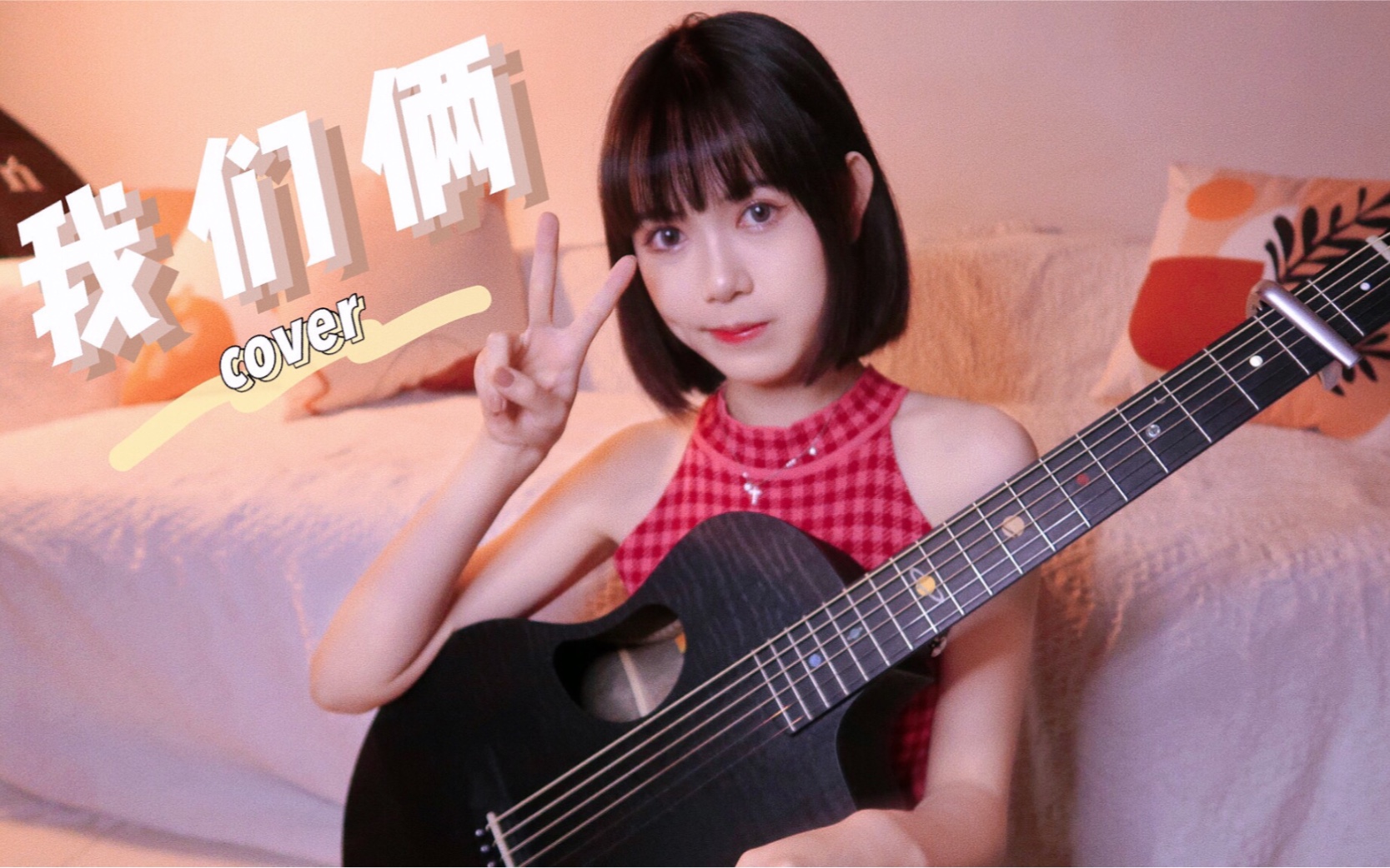 「壹壹」我们俩郭顶 (cover)哔哩哔哩bilibili