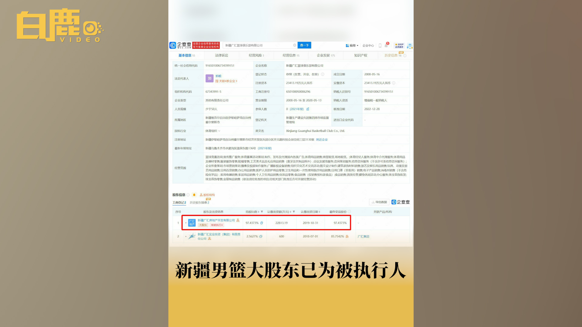 新疆男篮大股东已为被执行人哔哩哔哩bilibili