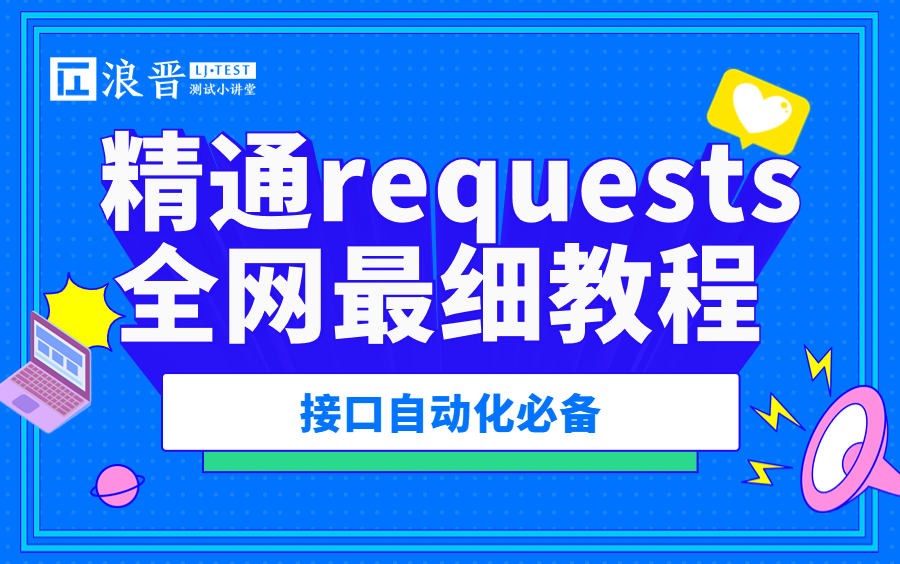 接口自动化爬虫必备技能requests从入门到精通全网最细教程(附带接口文档)哔哩哔哩bilibili