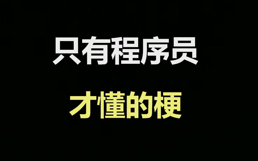 活动作品只有程序员才懂的梗