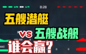 【现代战舰】五艘潜艇vs五艘战舰，谁会赢？