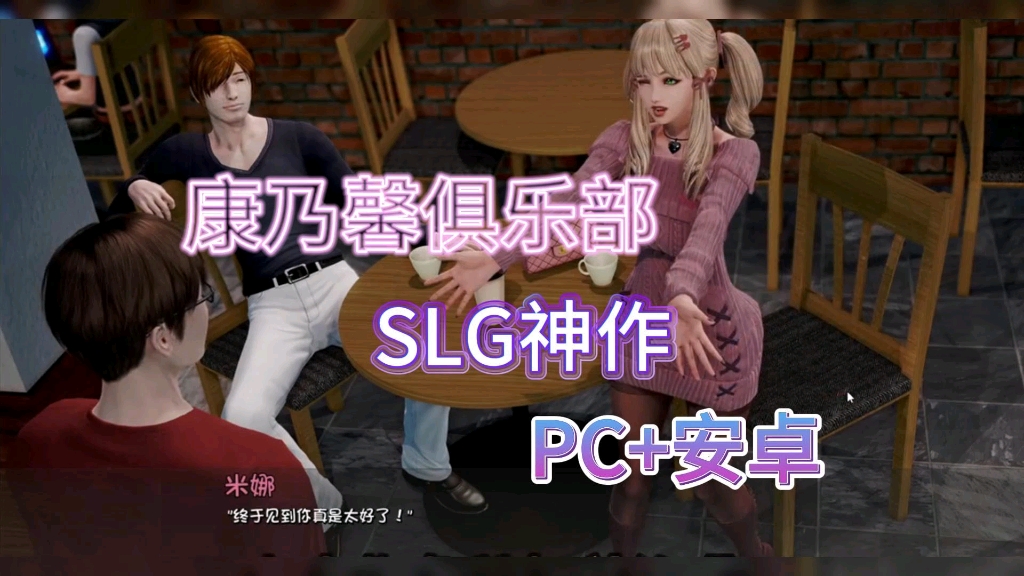 [图]【SLG神作】安卓+PC康乃馨俱乐部画廊全开精翻汉化版