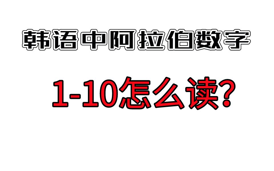 【一起学韩文】韩语中数字110是怎么念的?韩国老师教你如何正确读音!哔哩哔哩bilibili