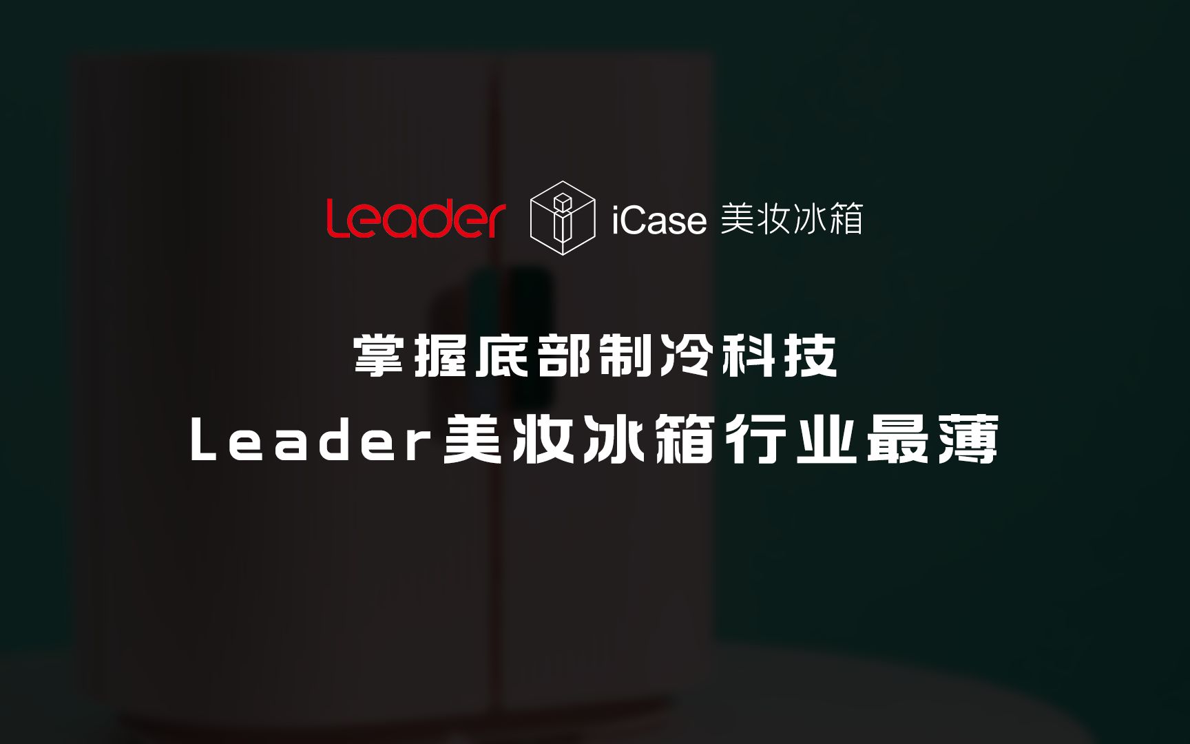 极果首测:Leader美妆冰箱实现三大突破哔哩哔哩bilibili