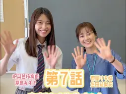 Download Video: 【生田绘梨花】『素晴らしき哉、先生！』今晚播出第七集