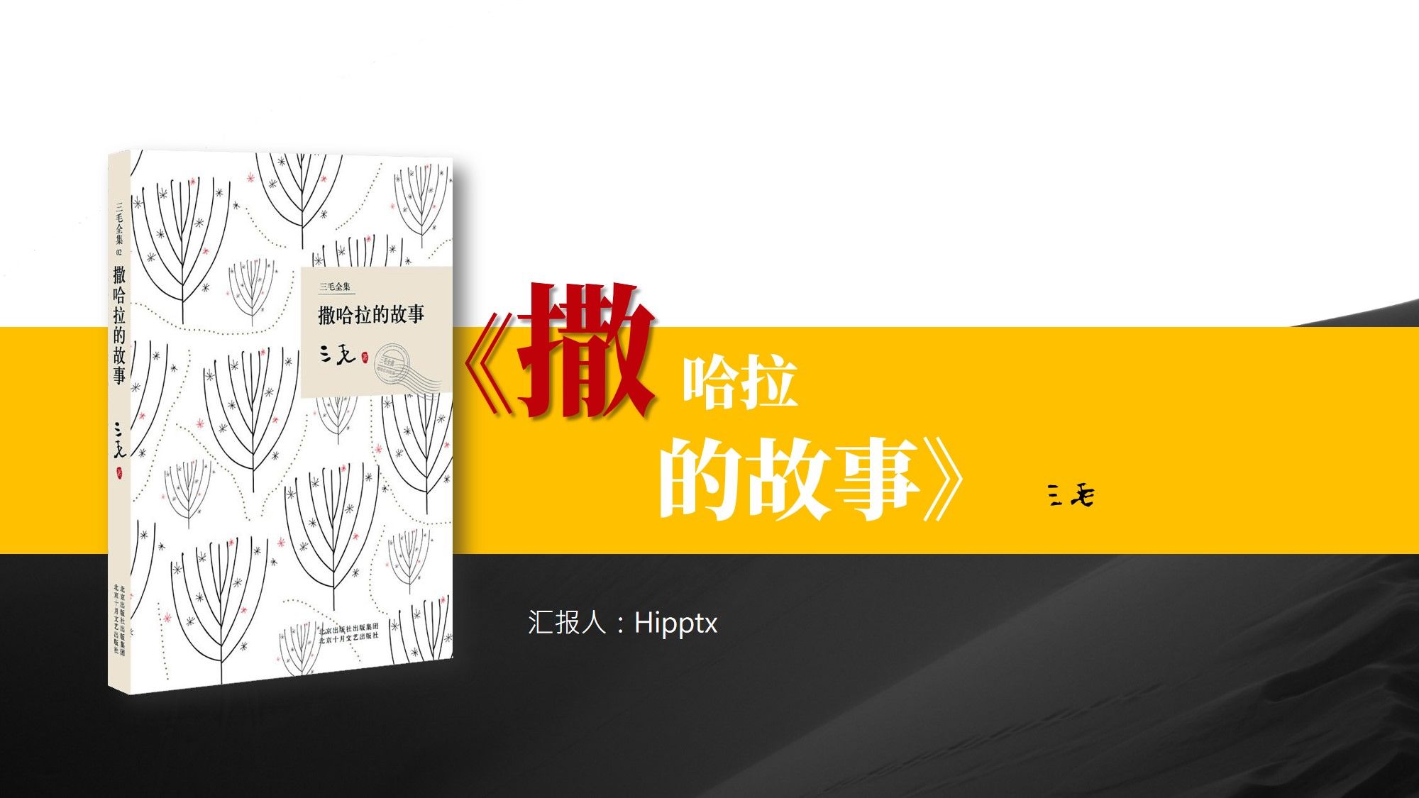 《撒哈拉的故事》读书笔记ppt