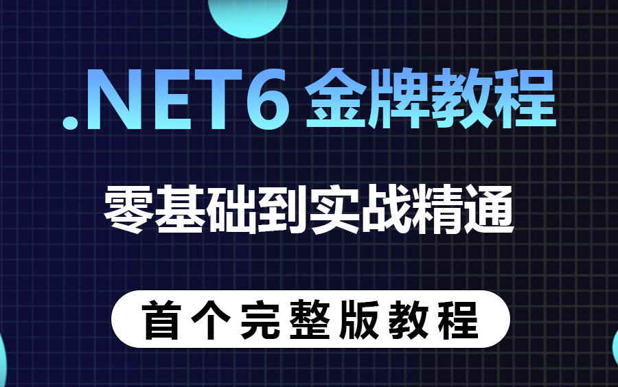 【2023年最新.NET6教程100集】年薪百万入行必学教程 | .NET6零基础到实战精通合集(.NET) B0606哔哩哔哩bilibili