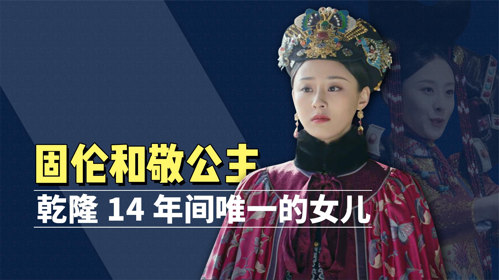 璟瑟:乾隆14年间唯一的公主,被偏爱61年,创下两项特殊先例!