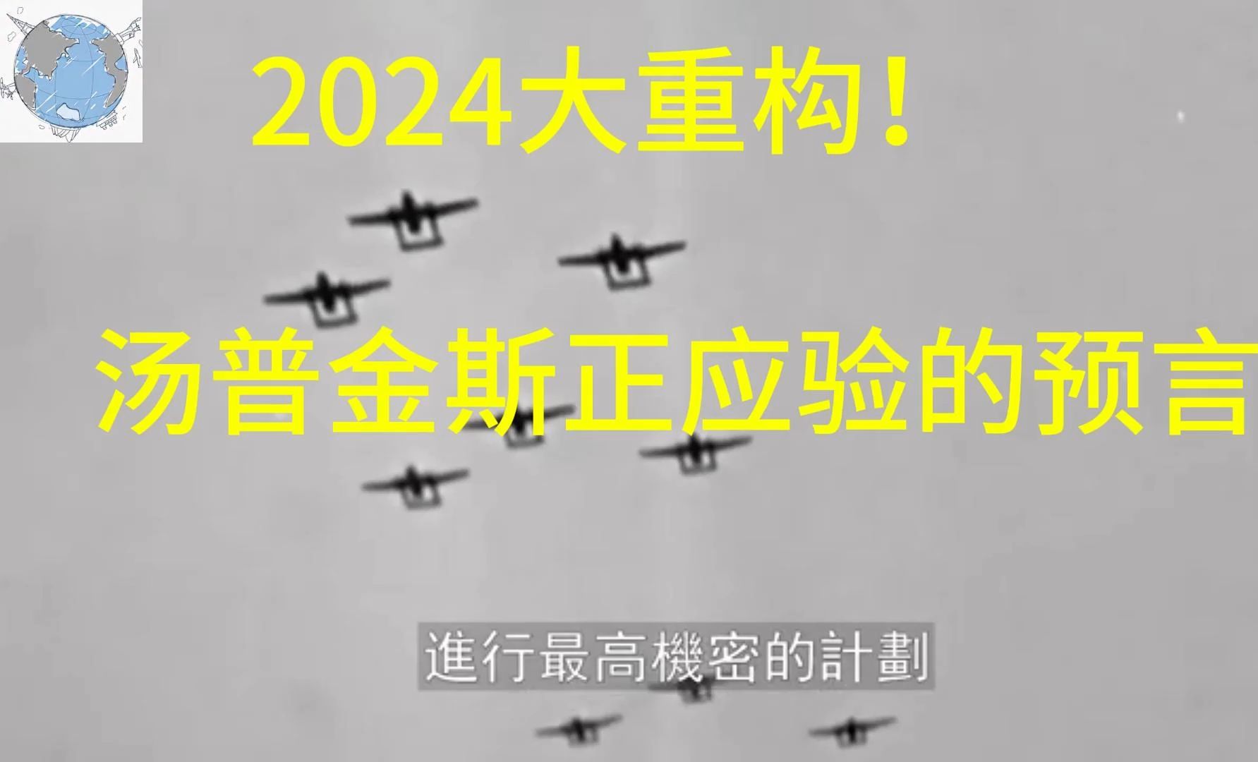 2024大重构汤普金斯预言哔哩哔哩bilibili