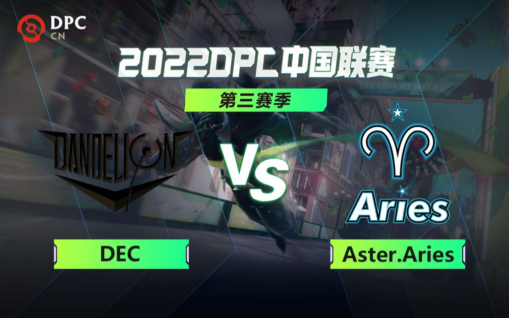 【DPC中国联赛第三赛季】S级 DEC vs Aster.Aries 7月12日DOTA2