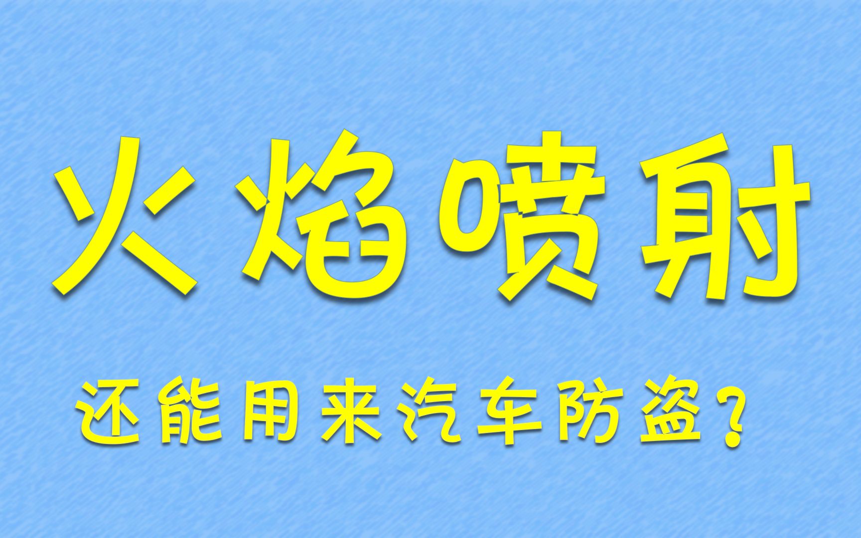 汽车硬核防盗有多硬核哔哩哔哩bilibili