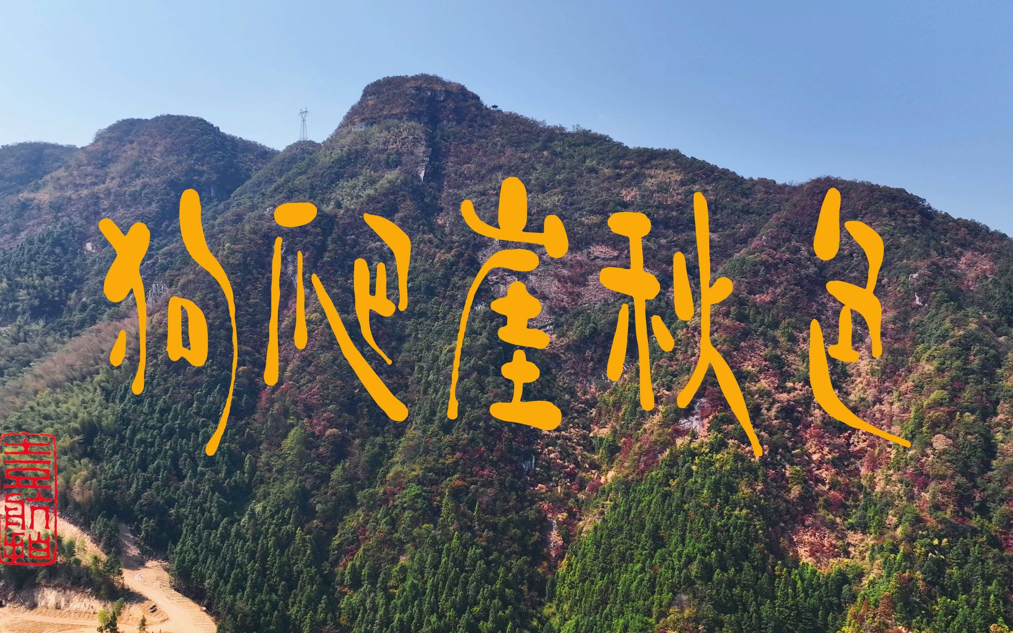 洞口县狗爬崖秋色航拍