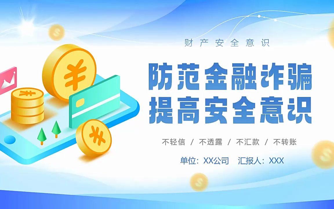 防金融诈骗安全知识介绍ppt课件模板