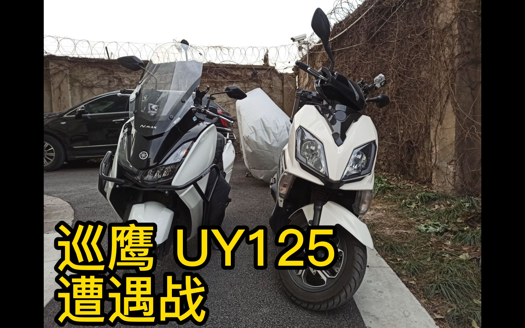 巡鹰偶遇uy125小踏板果然半斤八两跑起来真差不多