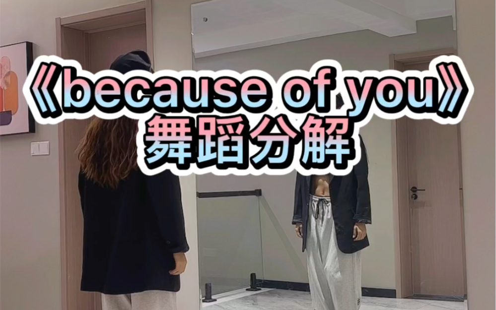 [图]《because of you》舞蹈分解