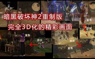 Download Video: 堪称完美的暗黑破坏神2重制版，圆一场20年的梦