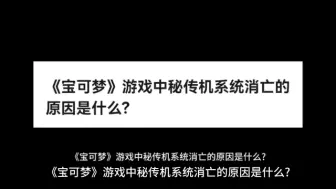 Video herunterladen: 《宝可梦》游戏中秘传机系统消亡的原因是什么?