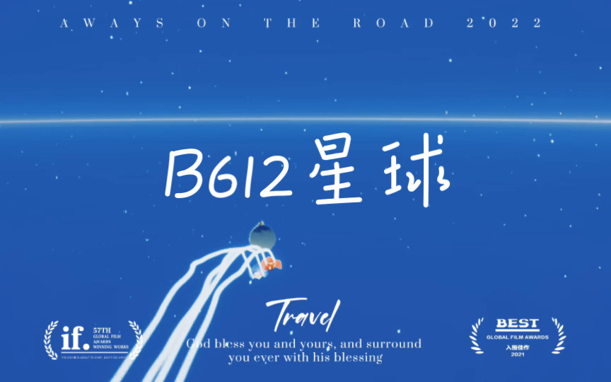 sky光遇小王子b612星球历险记