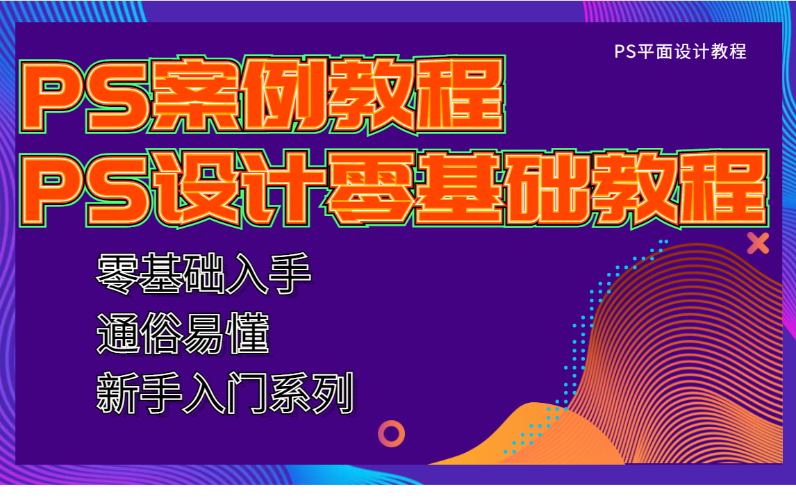 【合集】【PS设计教程】小白零基础新手入门PS平面电商设计教程教学,通俗易懂系列,适合新手小白入门,从小白到大神,从入门到大神哔哩哔哩bilibili