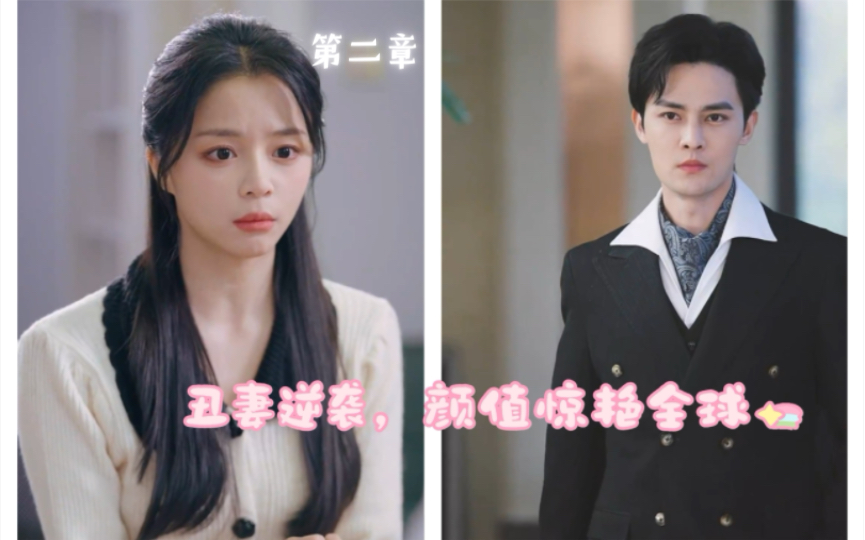 [图]娇妻扮丑做女佣（二）马明宇&赵慕颜