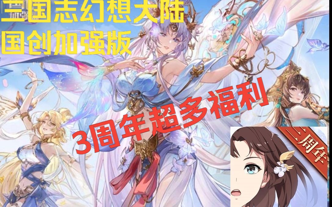 [图]《三国志幻想大陆：国创加强版》3周年超高入坑福利