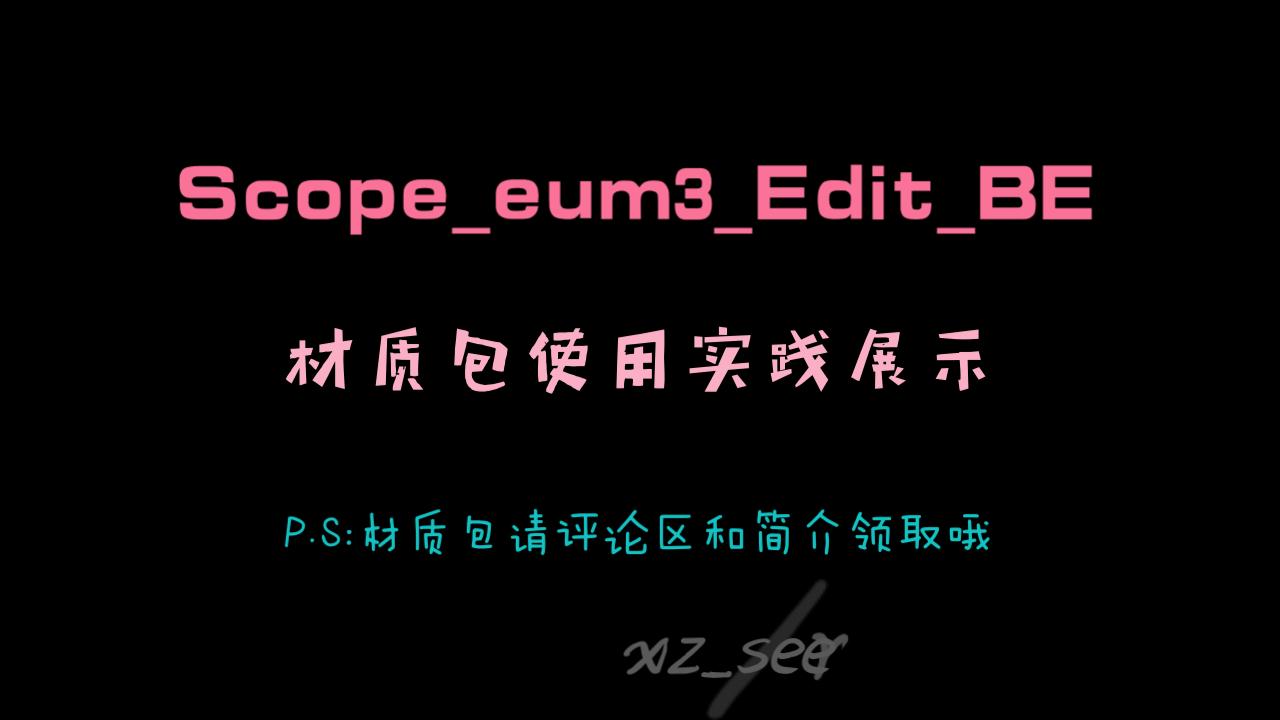 [新024版本更新]基岩版ScopeEum3Edit材质推送!哔哩哔哩bilibili