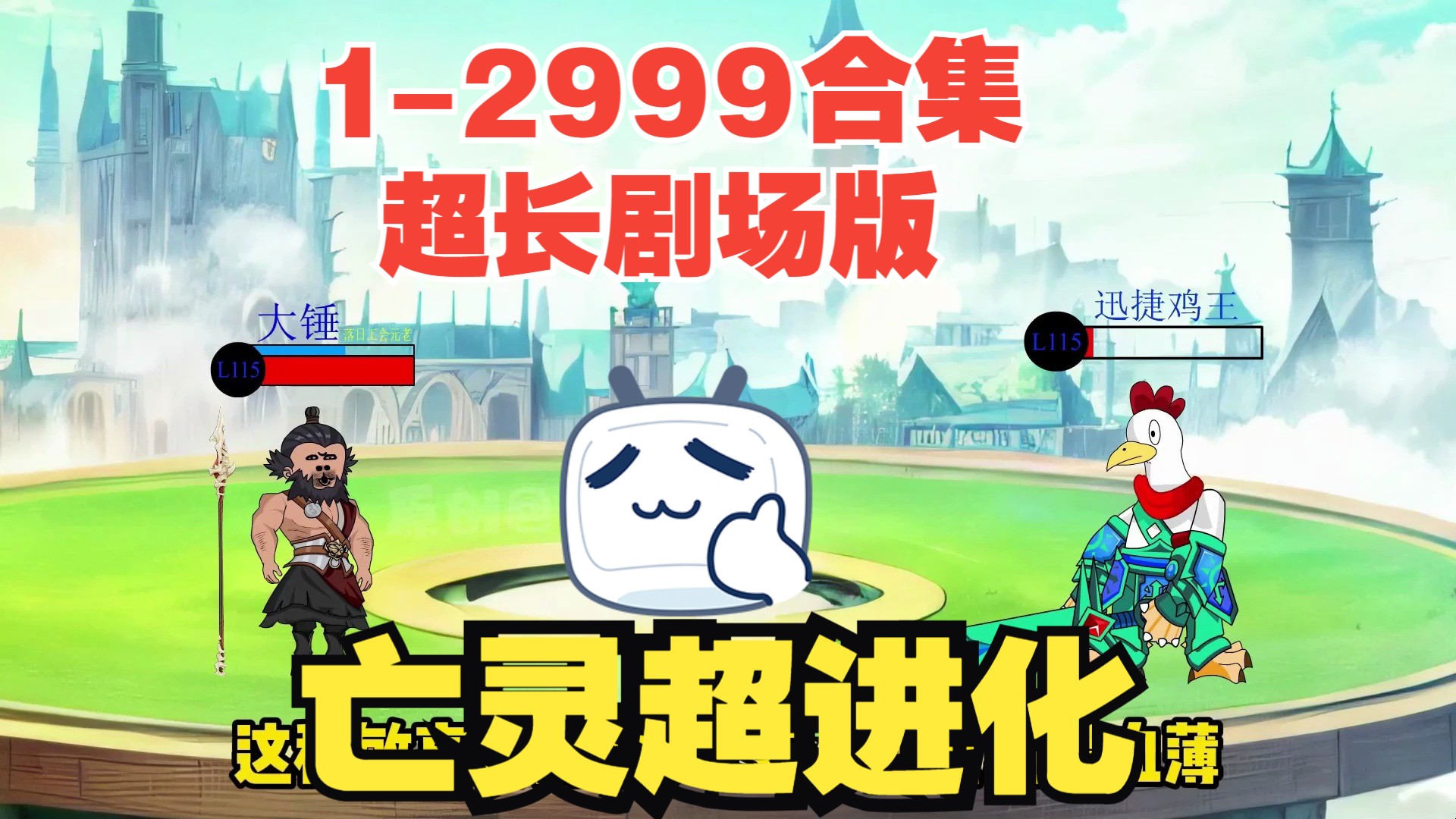 耗时20年阳寿制作亡灵超进化,,12999合集哔哩哔哩bilibili