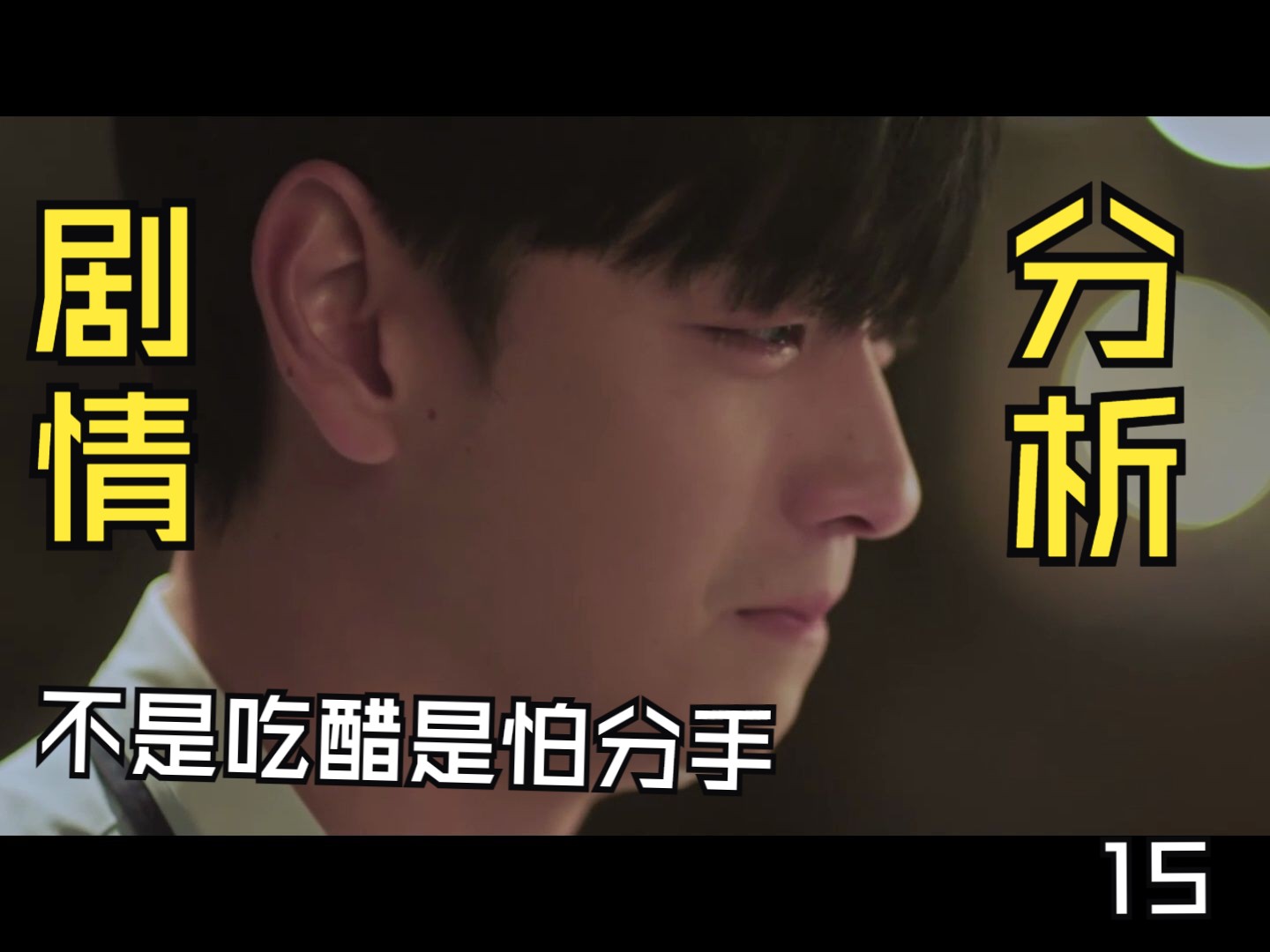 《恋爱至上主义领域》ep7 小狗吃醋占一点,怕分手更多