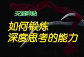 Download Video: 「天涯神贴」如何锻炼你的深度思考能力。其实，你比想象中更聪明！不要只过眼不过脑，虽然那样很爽。文稿整理：四维收藏。认知提升系列