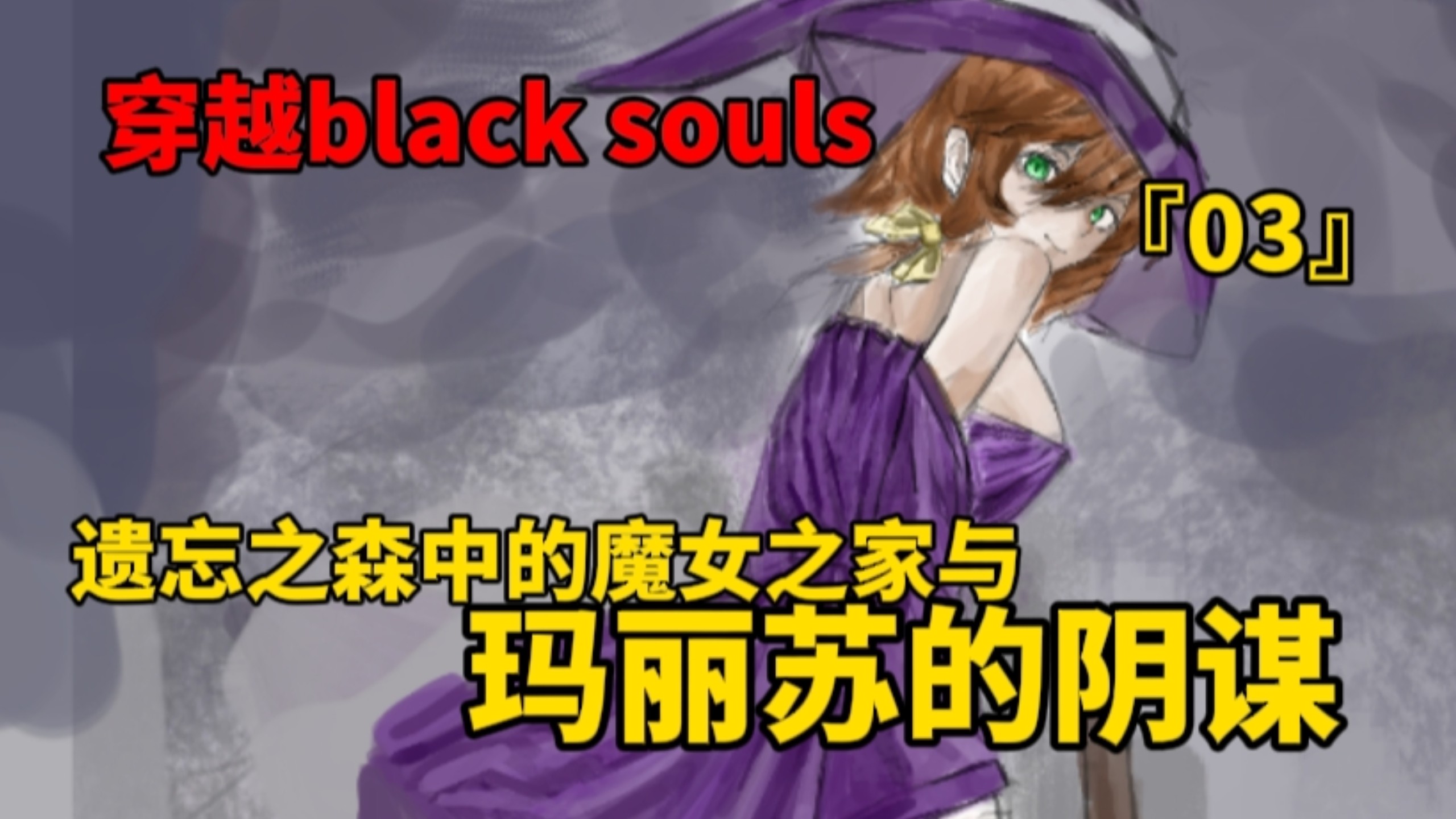 穿越black souls 无数死亡 拯救悲剧（3）