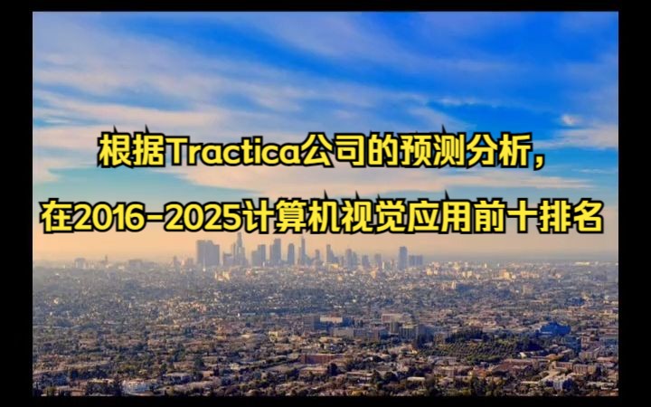 根据Tractica公司的预测分析,在20162025计算机视觉应用前十排名哔哩哔哩bilibili