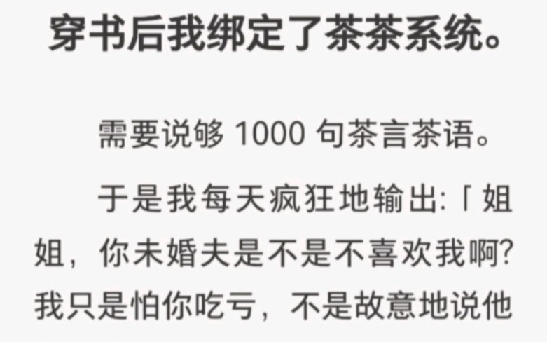 [图]穿书后我绑定了茶茶系统。需要说够1000句茶言茶语。