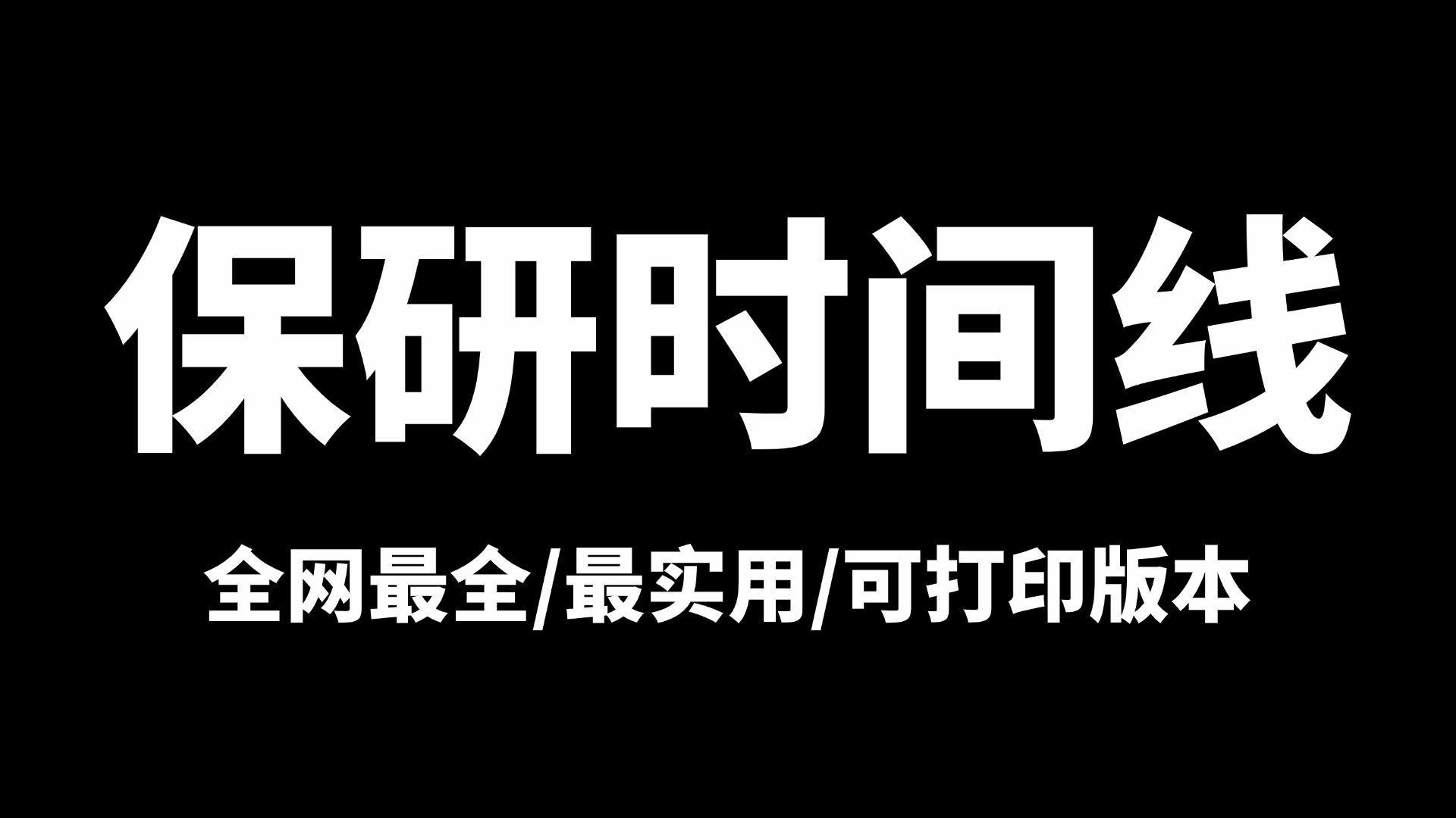 B站最全保研时间线 | 保研全流程详解及各阶段准备工作哔哩哔哩bilibili