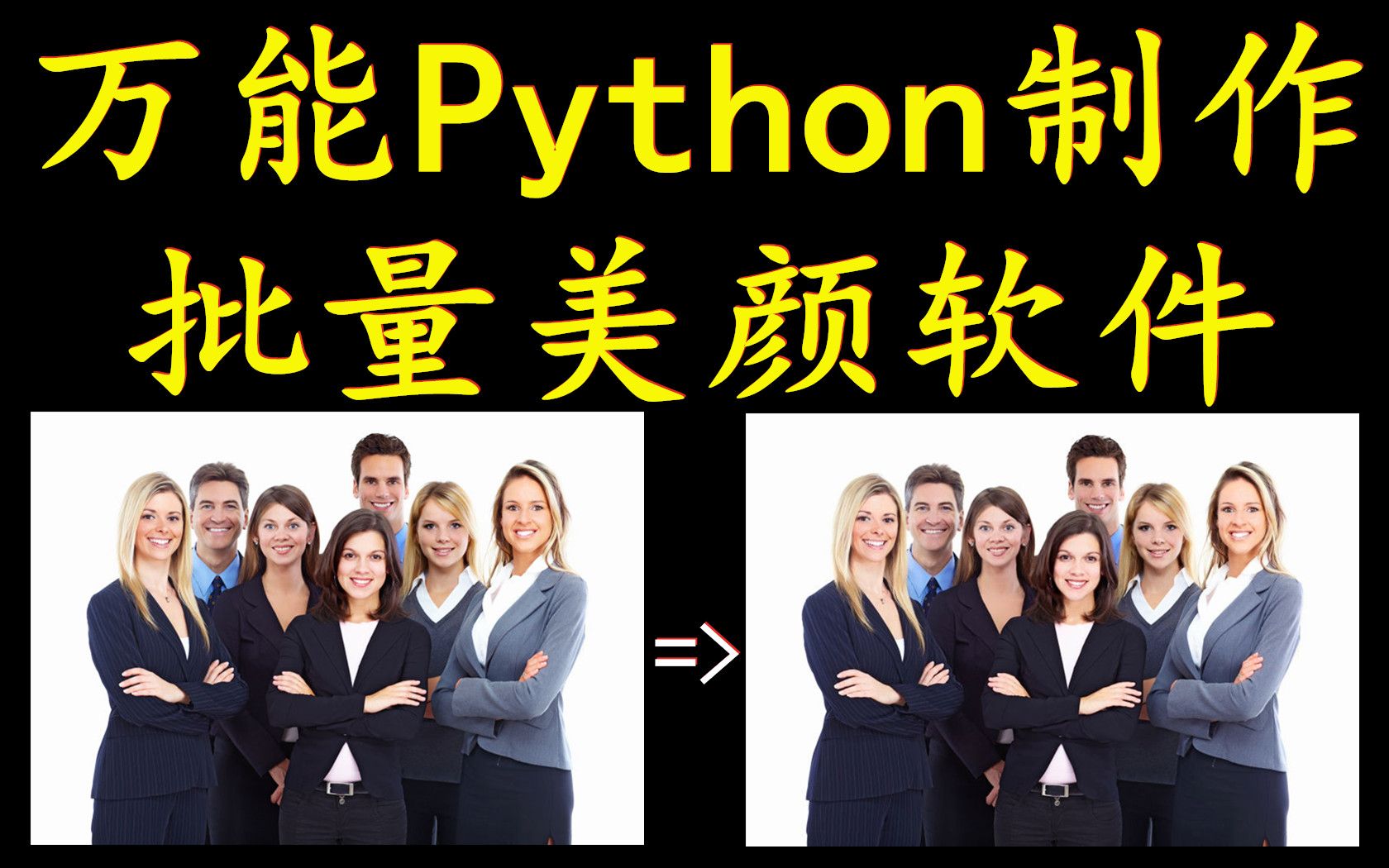 用Python制作批量照片美颜软件教程1:效果演示+下载哔哩哔哩bilibili