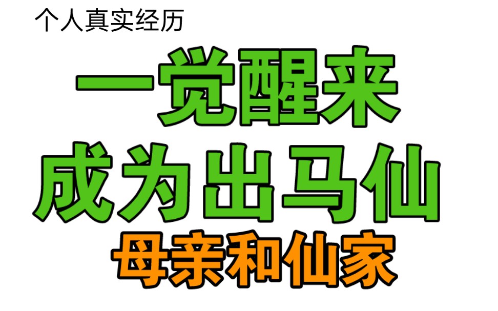 [图]真实出马经历【生在玄学家族 是什么体验】个人感悟