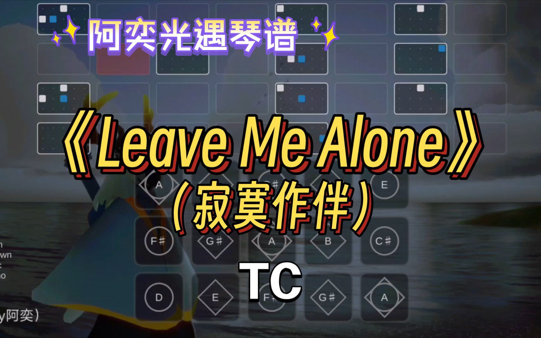 [图]【阿奕光遇琴谱】忧伤小曲Leave Me Alone（寂寞作伴）（难度高/三指）［频道投稿］