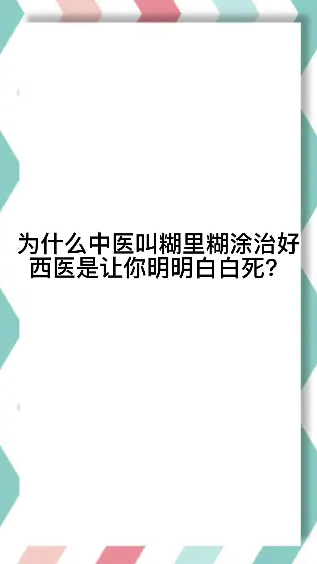 [图]为什么中医叫糊里糊涂治好，西医是让你明明白白死？