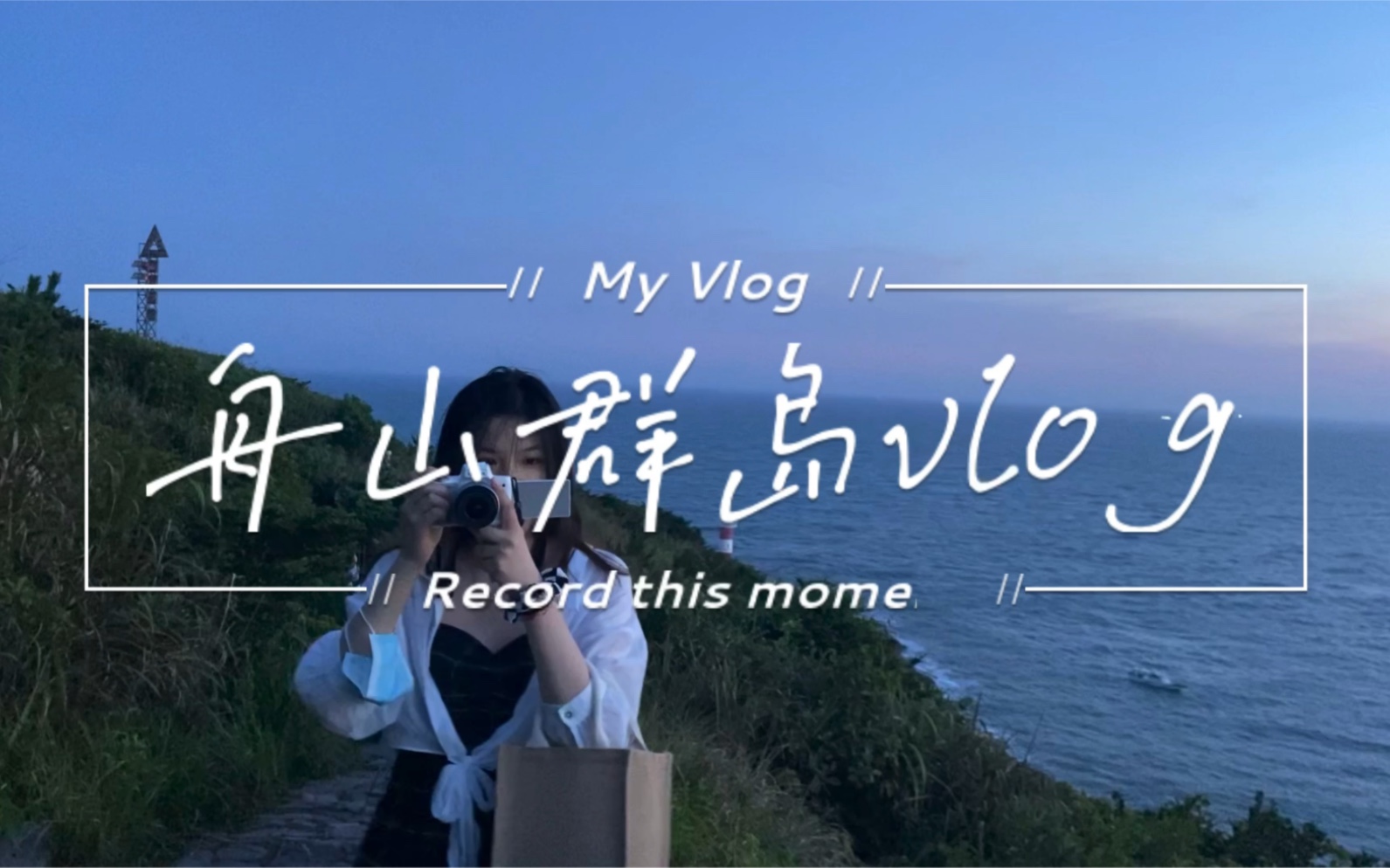 Vlog#5 舟山群岛 东极岛&普陀岛 海岛生活哔哩哔哩bilibili