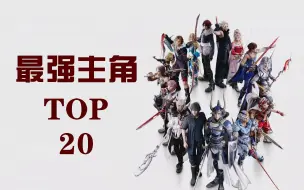 『最终幻想系列』最强主角排行：Top 20