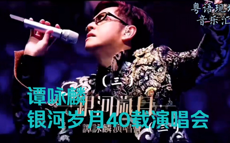 谭咏麟银河岁月40载演唱会《都市恋曲》 《情人》 《亮了红灯》