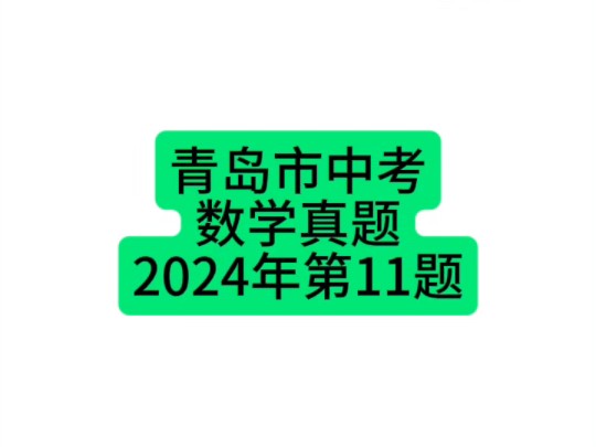 山东省青岛市中考数学真题2024年第11题 #青岛中考 #初中数学 #中考数学哔哩哔哩bilibili