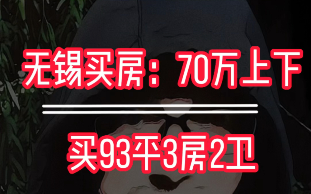 无锡买房70万上下买93平3房2卫哔哩哔哩bilibili