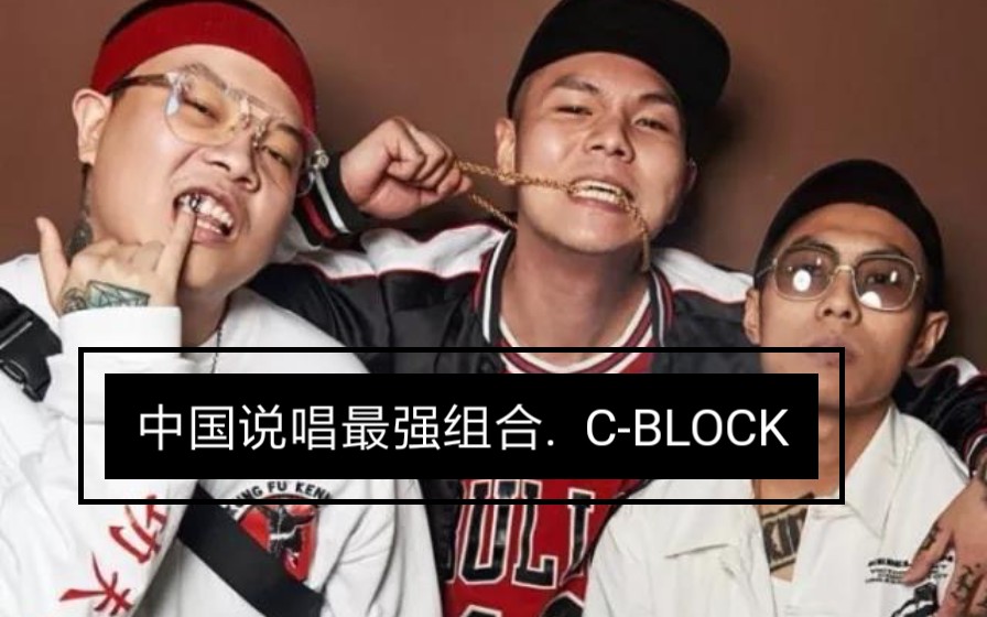 [图]中国新说唱.C-BLOCK（以下范上）