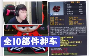 Download Video: 理解杯冠军XX展示全10部件游侠X，各项数值全部拉满，跑跑当代神车。