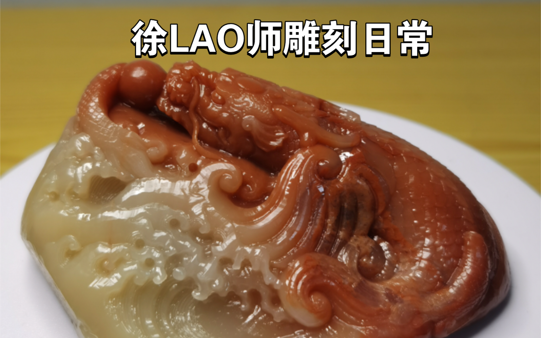 『徐LAO师』鳌鱼雕刻哔哩哔哩bilibili