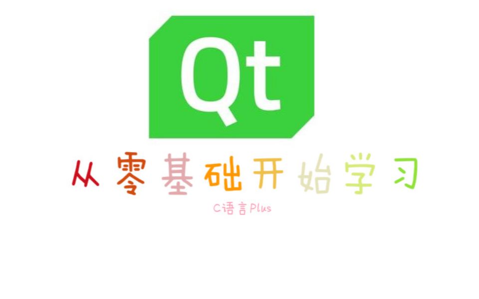 [图]Qt 5.14.2 下载、安装、使用教程，Qt+vs2019开发环境搭建