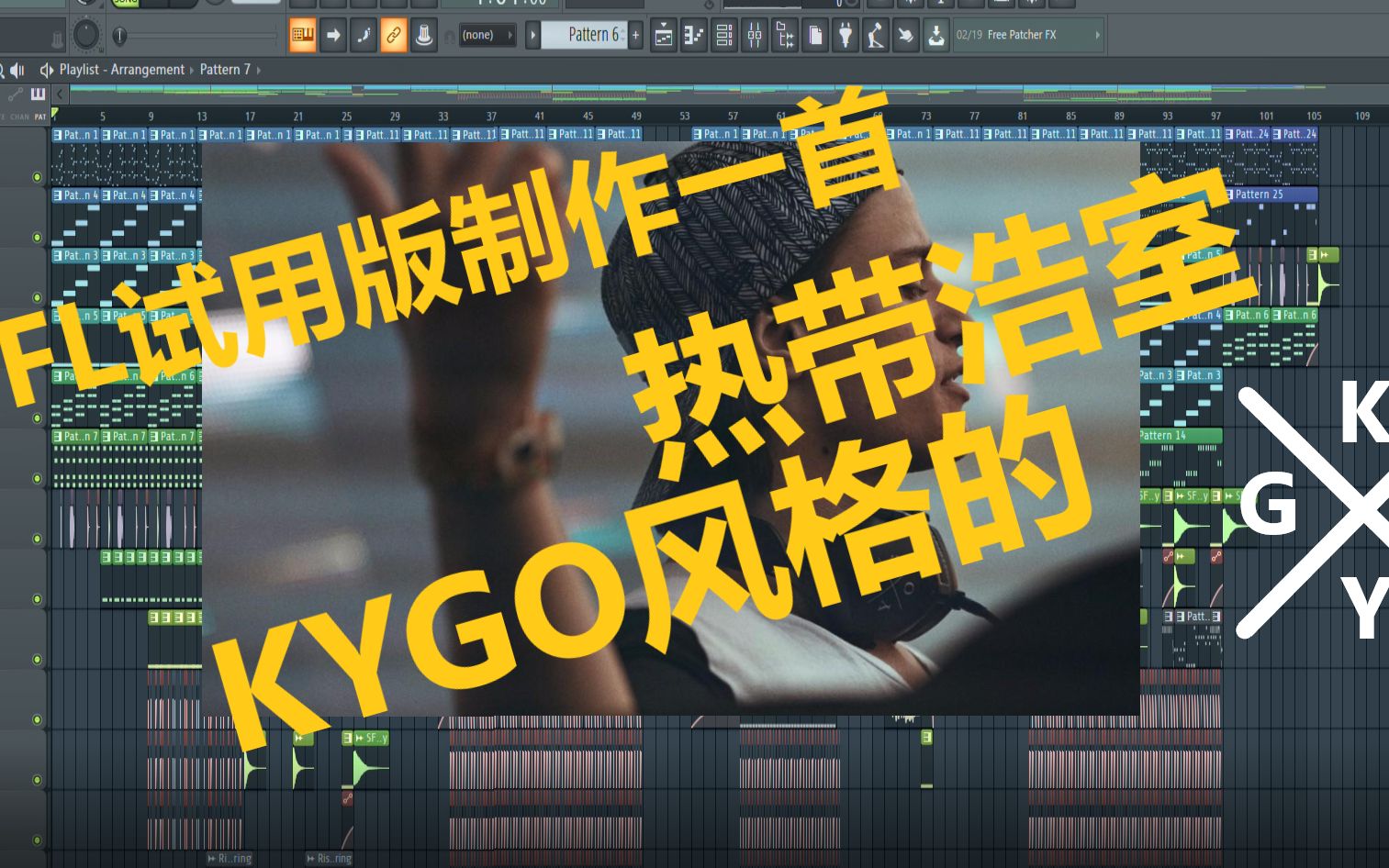 [图]用FL试用版制作一首KYGO风格的热带浩室！（tropical house）