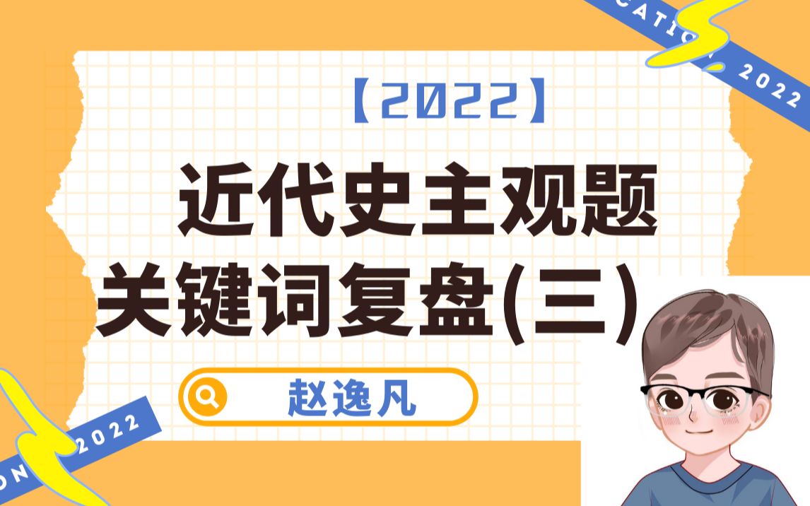 【2022法制史】宝库安扣ⷮŠ近代史主观题关键词复盘(三)哔哩哔哩bilibili